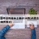 内蒙古昨日新增本土确诊34例(内蒙古昨日新增病例情况)