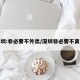 深圳:非必要不外出/深圳非必要不离深