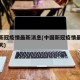 中国新冠疫情最新消息(中国新冠疫情最新消息今天)