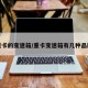 重卡的变速箱/重卡变速箱有几种品牌