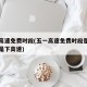 五一高速免费时段(五一高速免费时段是上高速还是下高速)