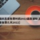 【国庆高速免费时间2022最新通知,国庆高速免费几天2022】