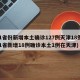 31省份新增本土确诊127例天津18例(31省新增18例确诊本土1例在天津)
