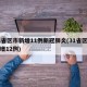 31省区市新增11例新冠肺炎(31省区市新增12例)