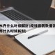 乌鲁木齐什么时候解封(疫情最新数据消息乌鲁木齐什么时候解封)