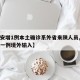 【西安增1例本土确诊系外省来陕人员,西安确诊一例境外输入】