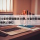 【31省份新增确诊18例,31省份新增确诊病例15例l】