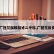 【广视花园精装修二手房,广视花园费用】