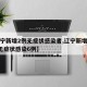 【辽宁新增2例无症状感染者,辽宁新增本土2例无症状感染6例】