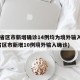 31省区市新增确诊14例均为境外输入(31省区市新增10例境外输入确诊)