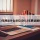 13年胜达什么价位/2013年胜达图片