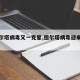 【德尔塔病毒又一克星,德尔塔病毒迎来特效药】