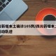 四川新增本土确诊105例/四川新增本土病例活动轨迹
