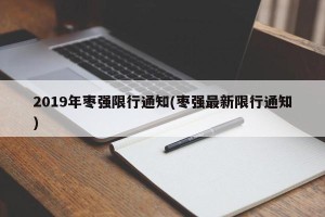 2019年枣强限行通知(枣强最新限行通知)