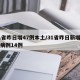 31省昨日增47例本土/31省昨日新增确诊病例14例