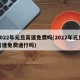 2022年元旦高速免费吗(2022年元旦高速免费通行吗)