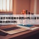 31省区市新增确诊病例20例(31省市新增确诊病例54例)