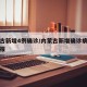 内蒙古新增4例确诊/内蒙古新增确诊病例最新通报