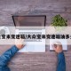 大众宝来变速箱/大众宝来变速箱油多少钱