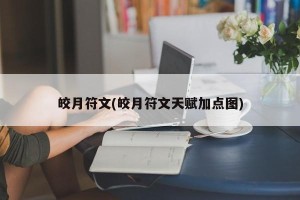 皎月符文(皎月符文天赋加点图)