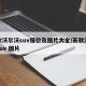 新款沃尔沃suv报价及图片大全/新款沃尔沃suv 图片