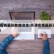 天津疫情最新数据消息/天津疫情最新消息144例