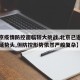 【北京疫情防控面临较大挑战,北京已遏制疫情蔓延势头,但防控形势依然严峻复杂】