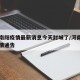 河南南阳疫情最新消息今天封城了/河南南阳的疫情通告
