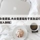 【大众变速箱,大众变速箱处于紧急运行模式无法挂入倒档】