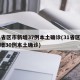31省区市新增37例本土确诊(31省区市新增30例本土确诊)