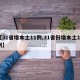 【31省增本土11例,31省份增本土12例】
