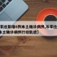 【石家庄新增6例本土确诊病例,石家庄新增6例本土确诊病例行动轨迹】