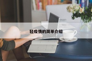 轻疫情的简单介绍