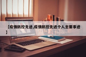 【疫情防控先进,疫情防控先进个人主要事迹】