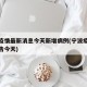 宁波疫情最新消息今天新增病例(宁波疫情最新通告今天)
