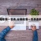 【全国疫情一览表,全国疫情一览表最新数据】