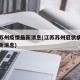 江苏苏州疫情最新消息(江苏苏州冠状病毒疫情最新消息)