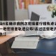 【唐山6名确诊病例次密接者行程轨迹公布,唐山一地密接者轨迹公布!去过这些地方的立即报告!】