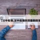 【汉中疫情,汉中疫情防控最新政策】