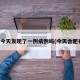 合肥今天发现了一例病例吗(今天合肥有病)