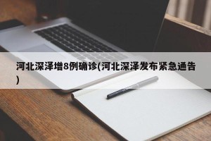 河北深泽增8例确诊(河北深泽发布紧急通告)