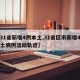 【31省新增4例本土,31省区市新增4例本土病例活动轨迹】