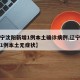 【辽宁沈阳新增1例本土确诊病例,辽宁沈阳新增1例本土无症状】