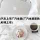新款汽车上市广汽本田(广汽本田新款suv什么时候上市)