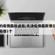 天津的疫情最新通报/天津疫情最新情况最新消息新增1个