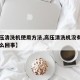 【高压清洗机使用方法,高压清洗机没有压力是怎么回事】