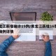 黑龙江新增确诊15例/黑龙江新增16例确诊病例详情