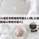 【31省区市新增境外输入13例,31省区市新增22例境外输入】