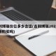 吉利博瑞价位多少合适(吉利博瑞2021款值得购买吗)