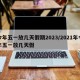 今年五一放几天假期2023/2021年今年五一放几天假